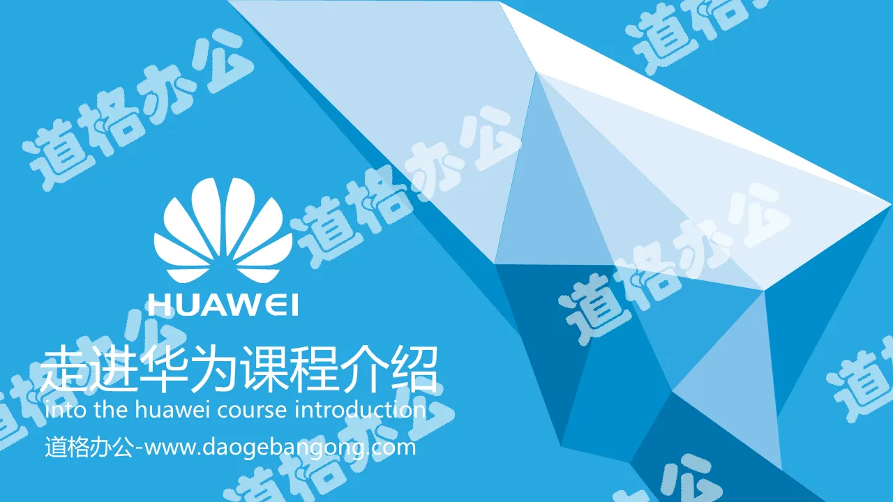 Walk into Huawei dynamic course introduction PPT download