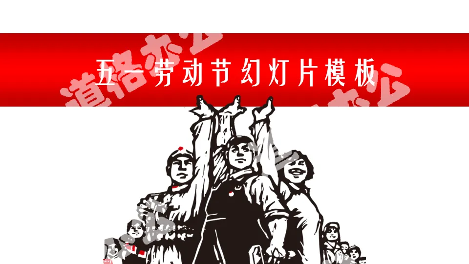 May 1st Labor Day PPT template of the image of workers, peasants and soldiers