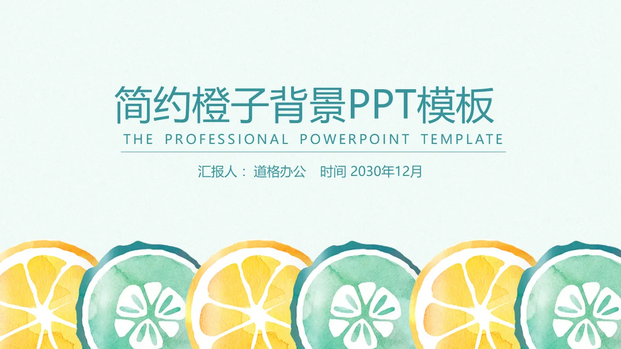 清新简约水彩橙子背景PPT模板免费下载