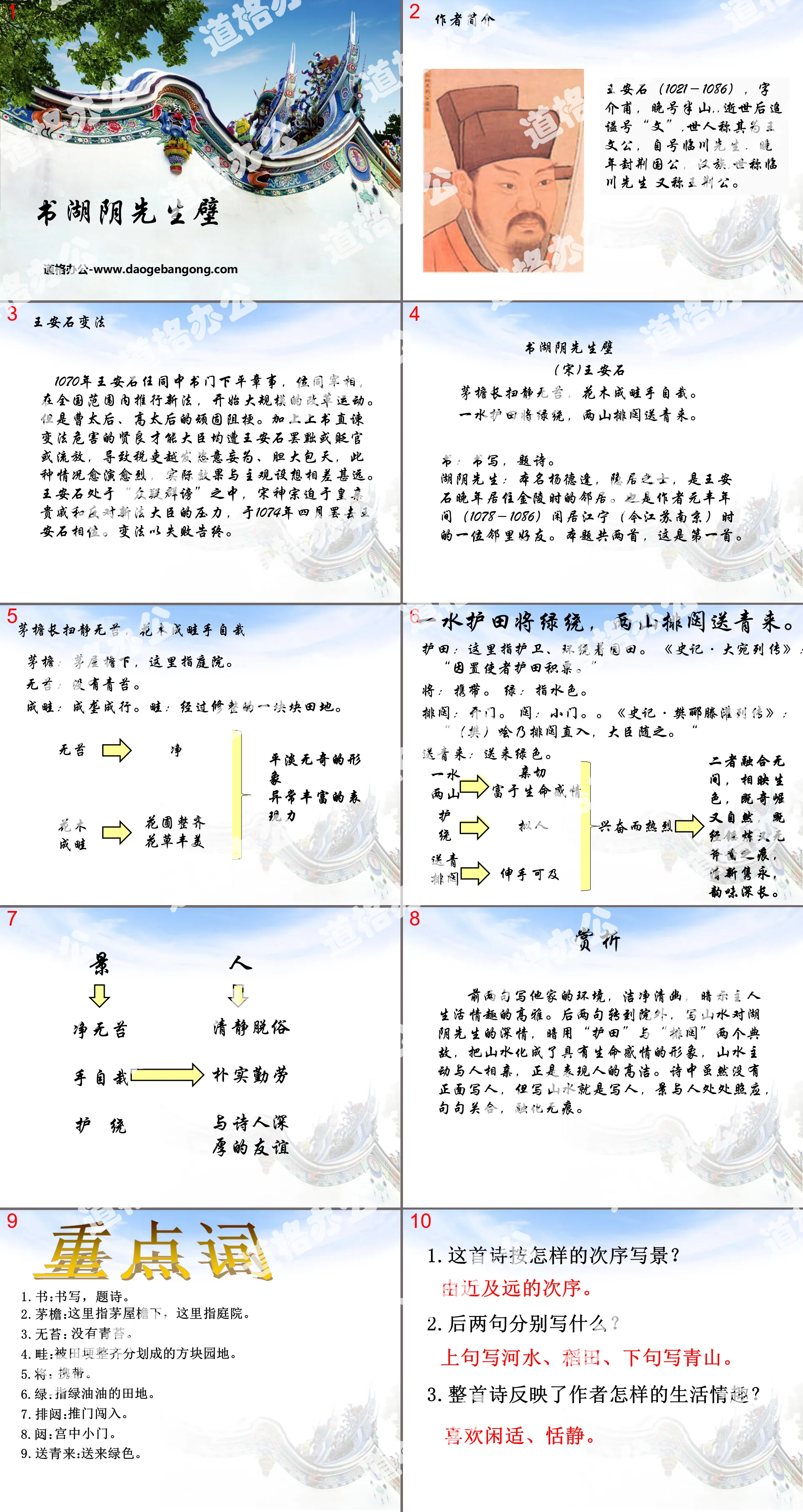 《书湖阴先生壁》PPT
