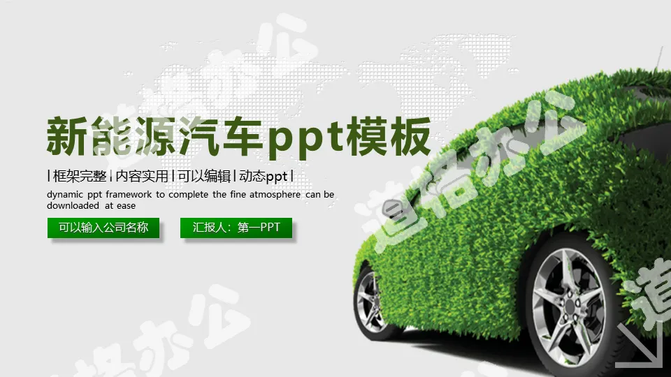 Green new energy vehicle PPT template