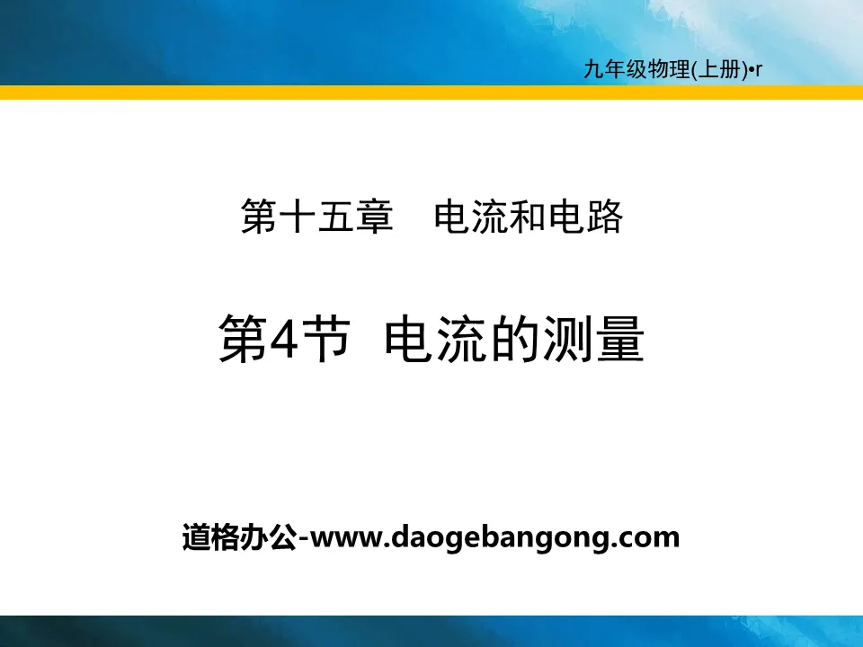 《電流的測量》電流與電路PPT下載