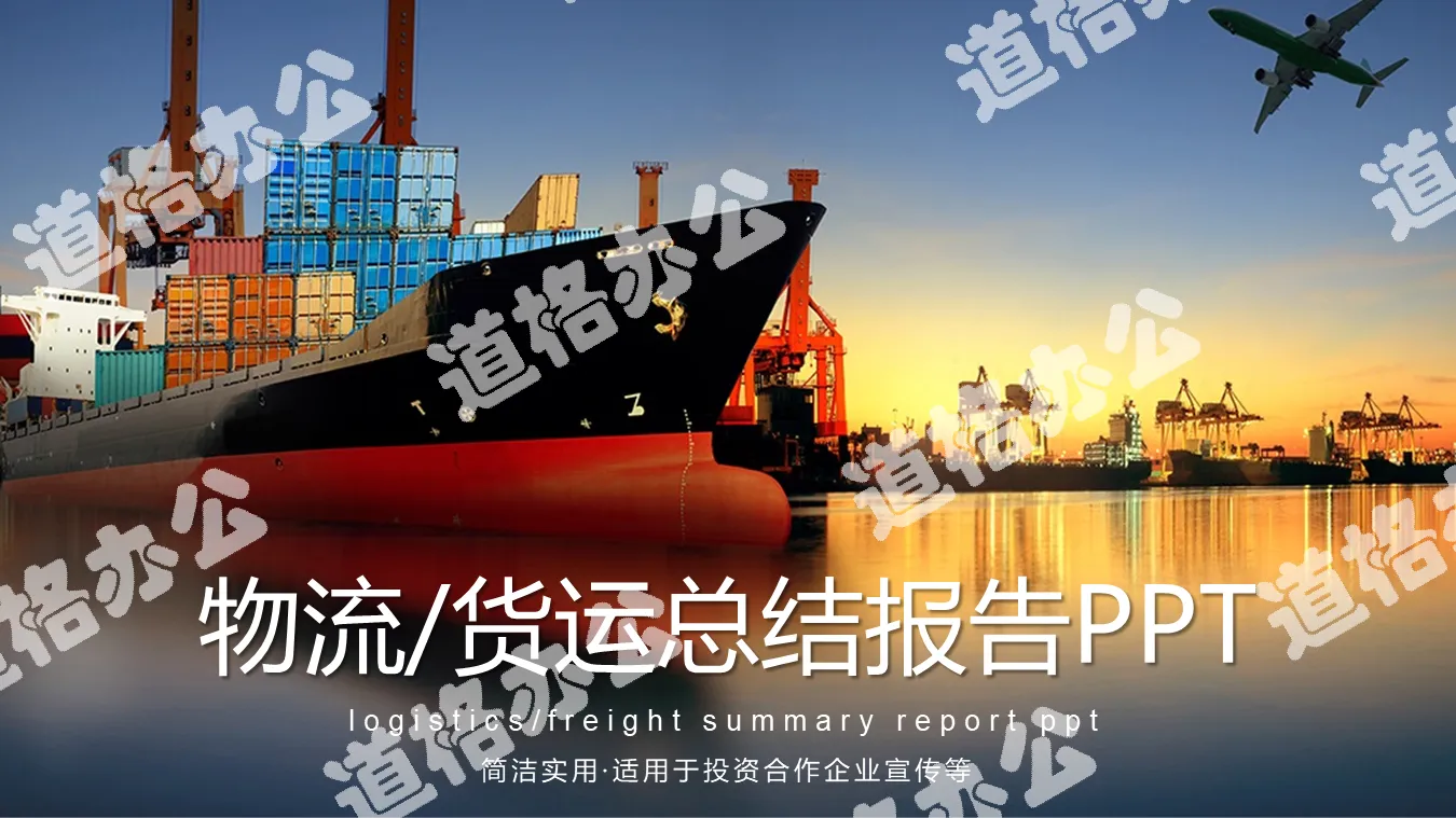 Logistics industry PPT template with cargo ship terminal background