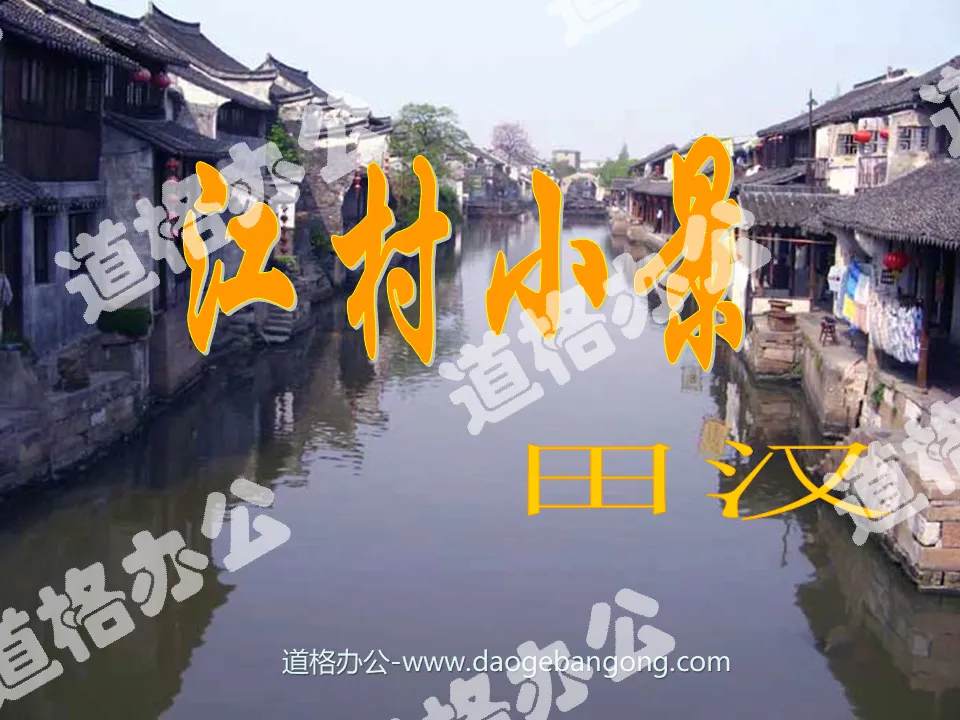 "Small Scenery of Jiangcun" PPT courseware