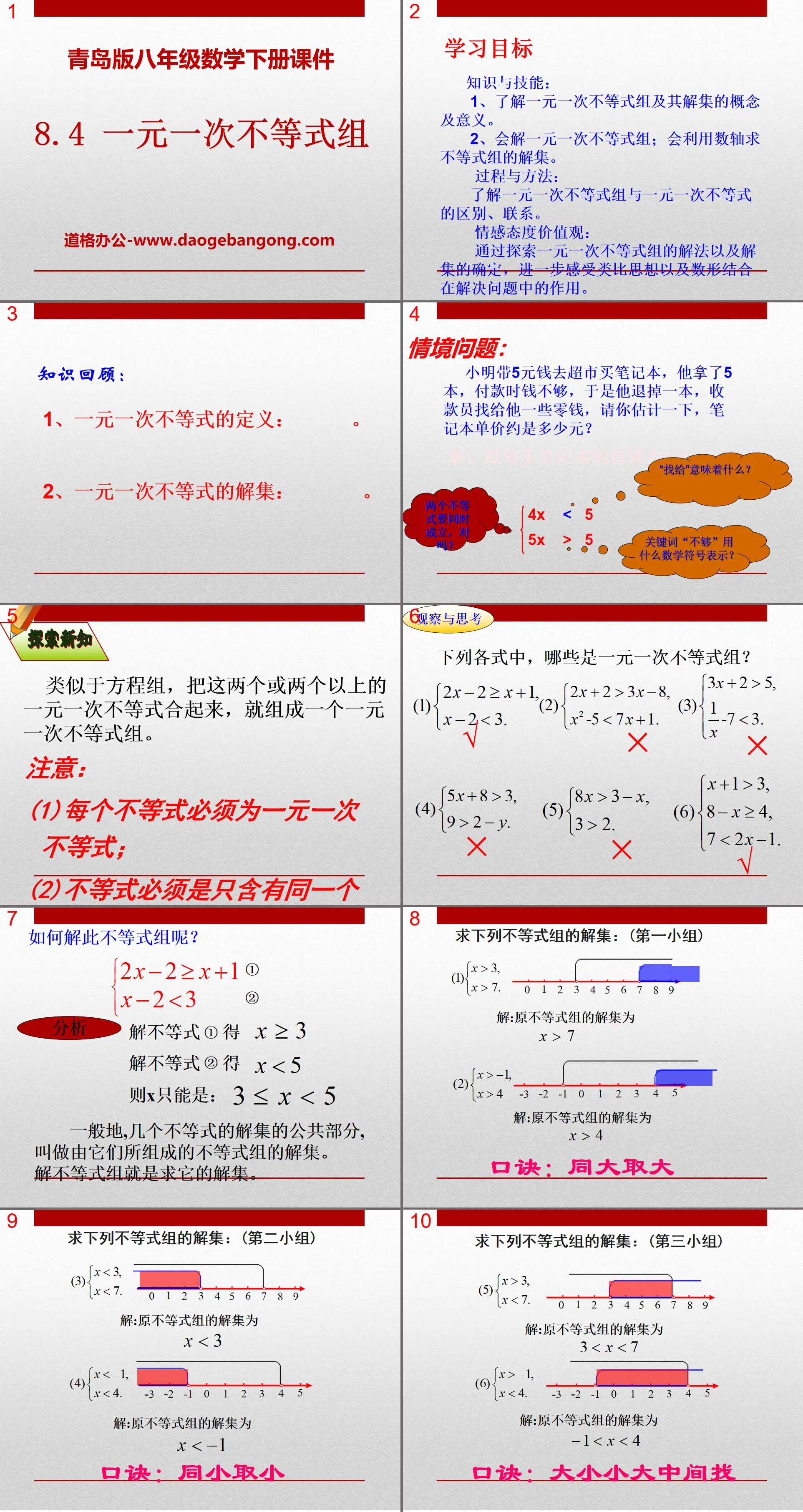 《一元一次不等式組》PPT課件2