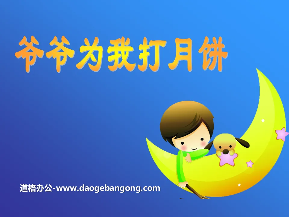 "Grandpa Makes Mooncakes for Me" PPT courseware
