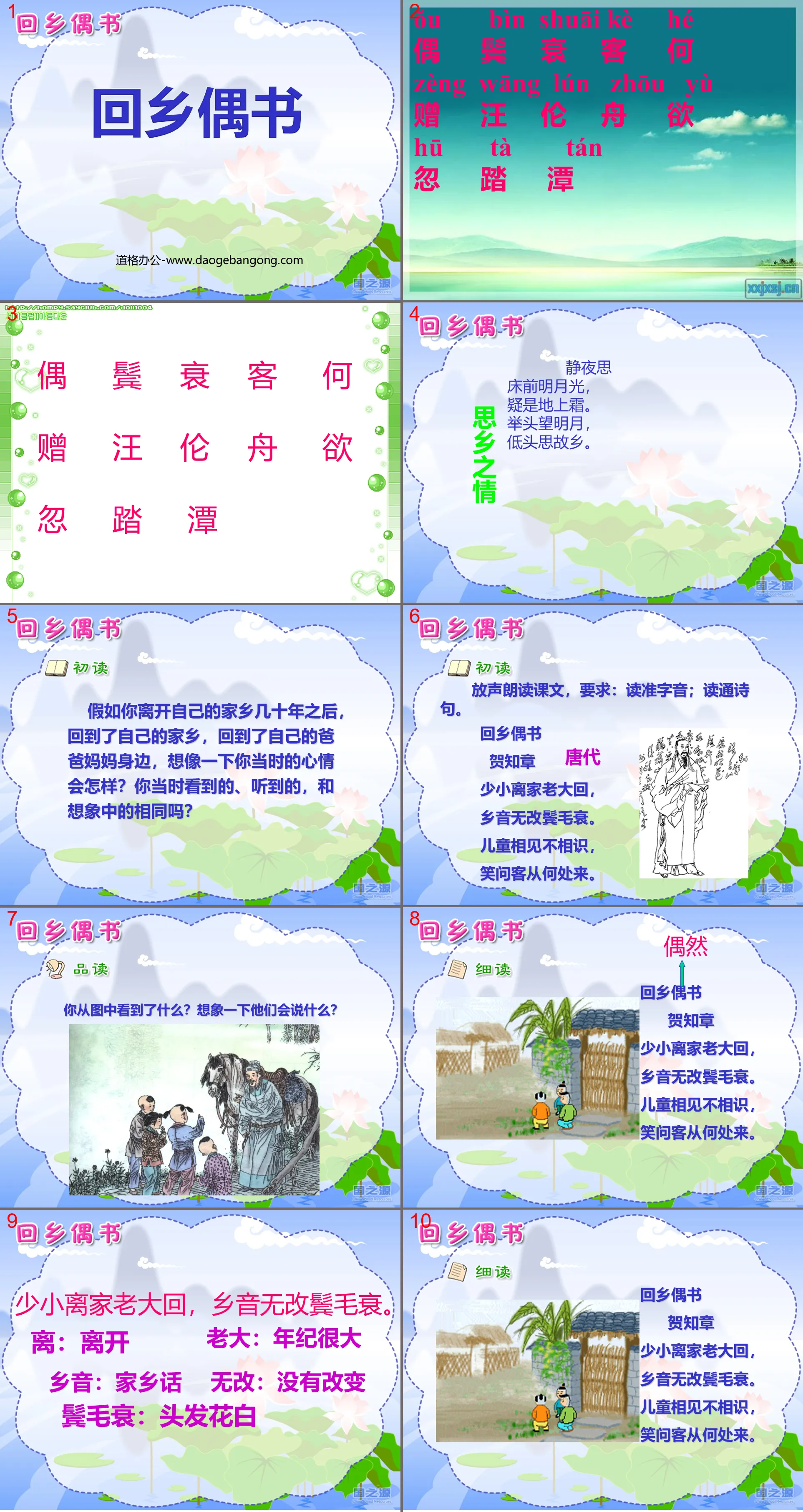 《回鄉偶書》PPT課件2