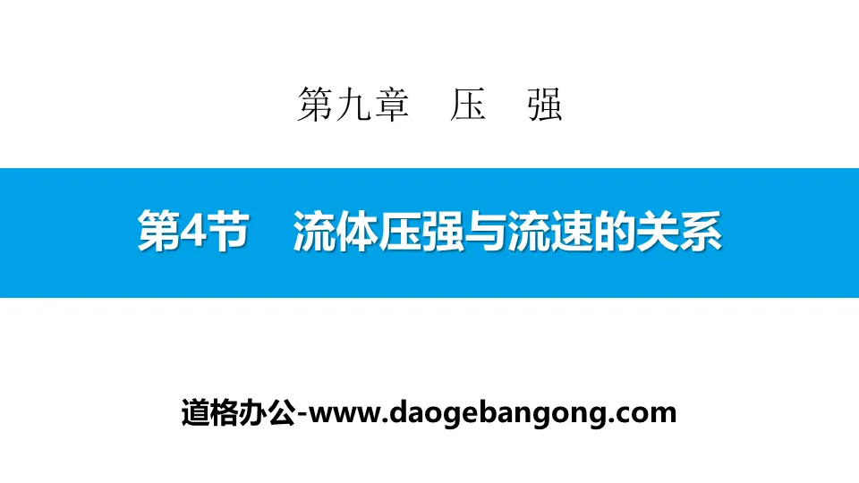 《流体压强与流速的关系》压强PPT下载