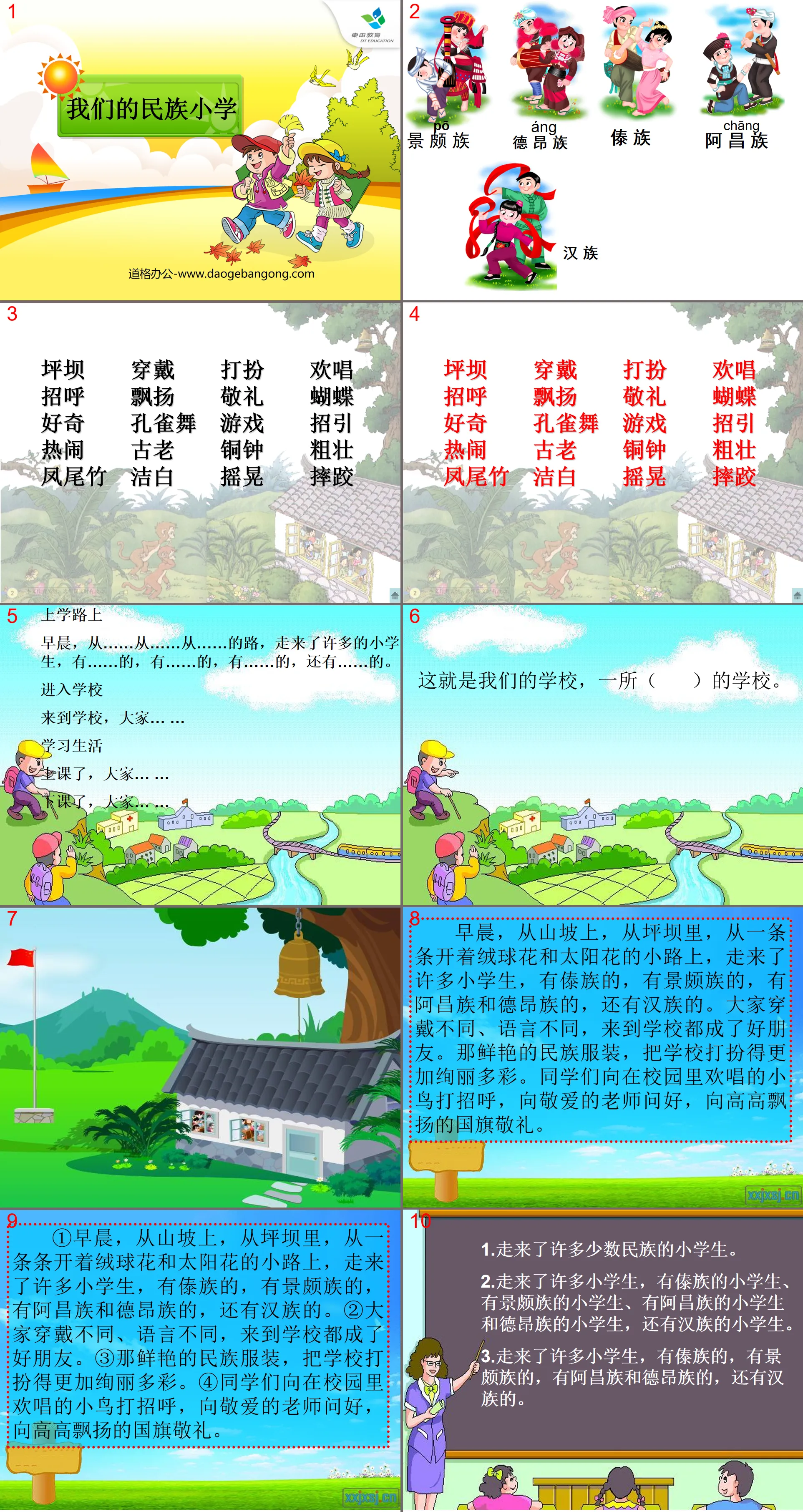 《我们的民族小学》PPT课件3
