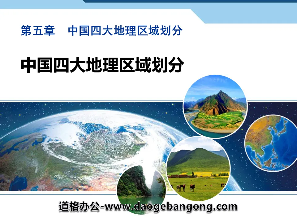 "Division of China's Four Major Geographic Regions" PPT