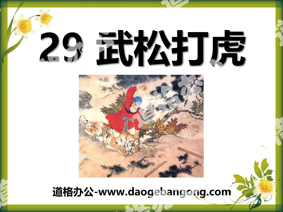 "Wu Song Fights the Tiger" PPT Courseware 6