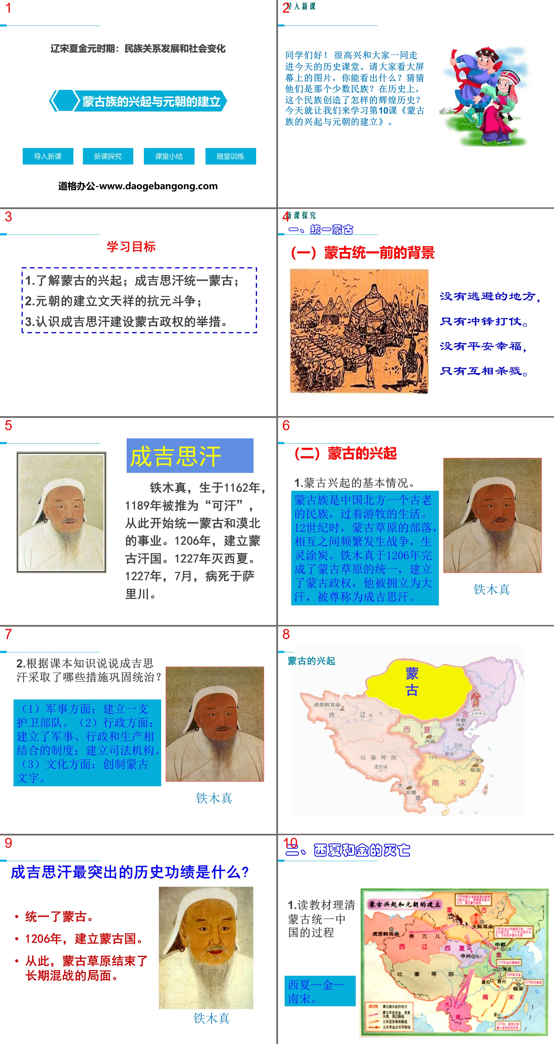 《蒙古族的兴起与元朝的建立》PPT

