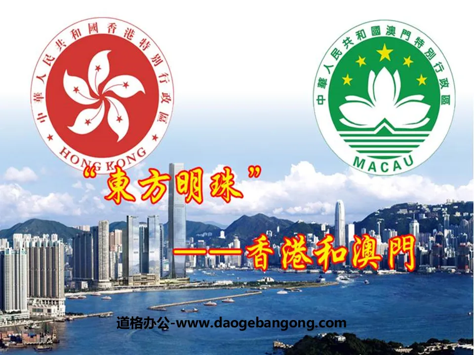 "Pearl of the Orient Hong Kong and Macau" Southern Region PPT Courseware