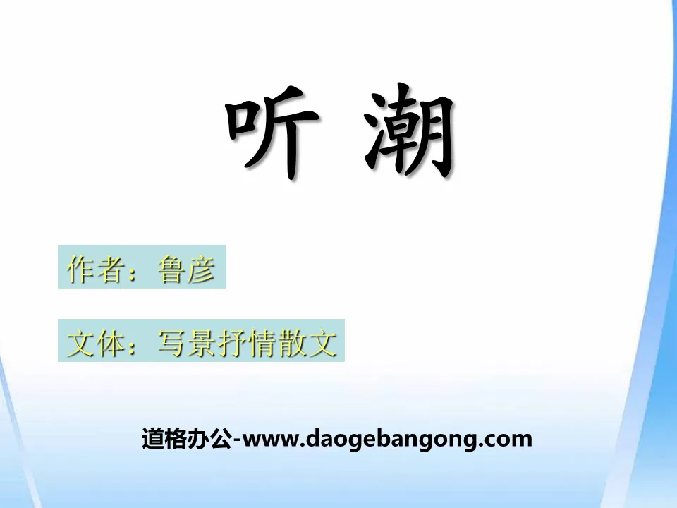 《听潮》PPT