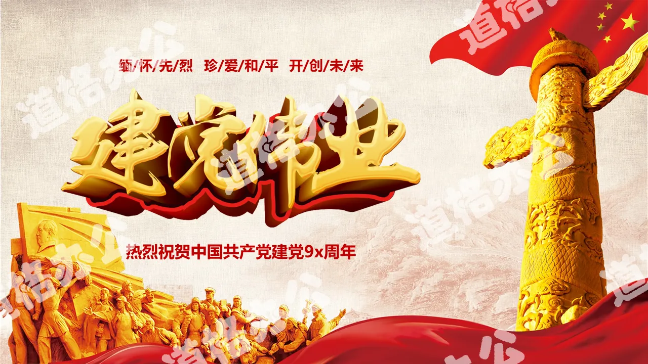 《建黨偉業》熱烈祝賀中國共產黨建黨9X週年