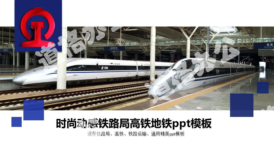 EMU high-speed rail railway bureau PPT template