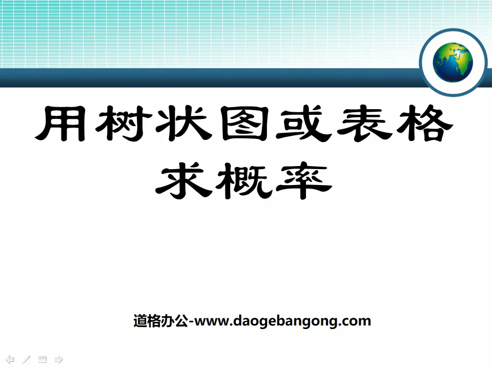 《用树状图或表格求概率》概率的进一步认识PPT课件2
