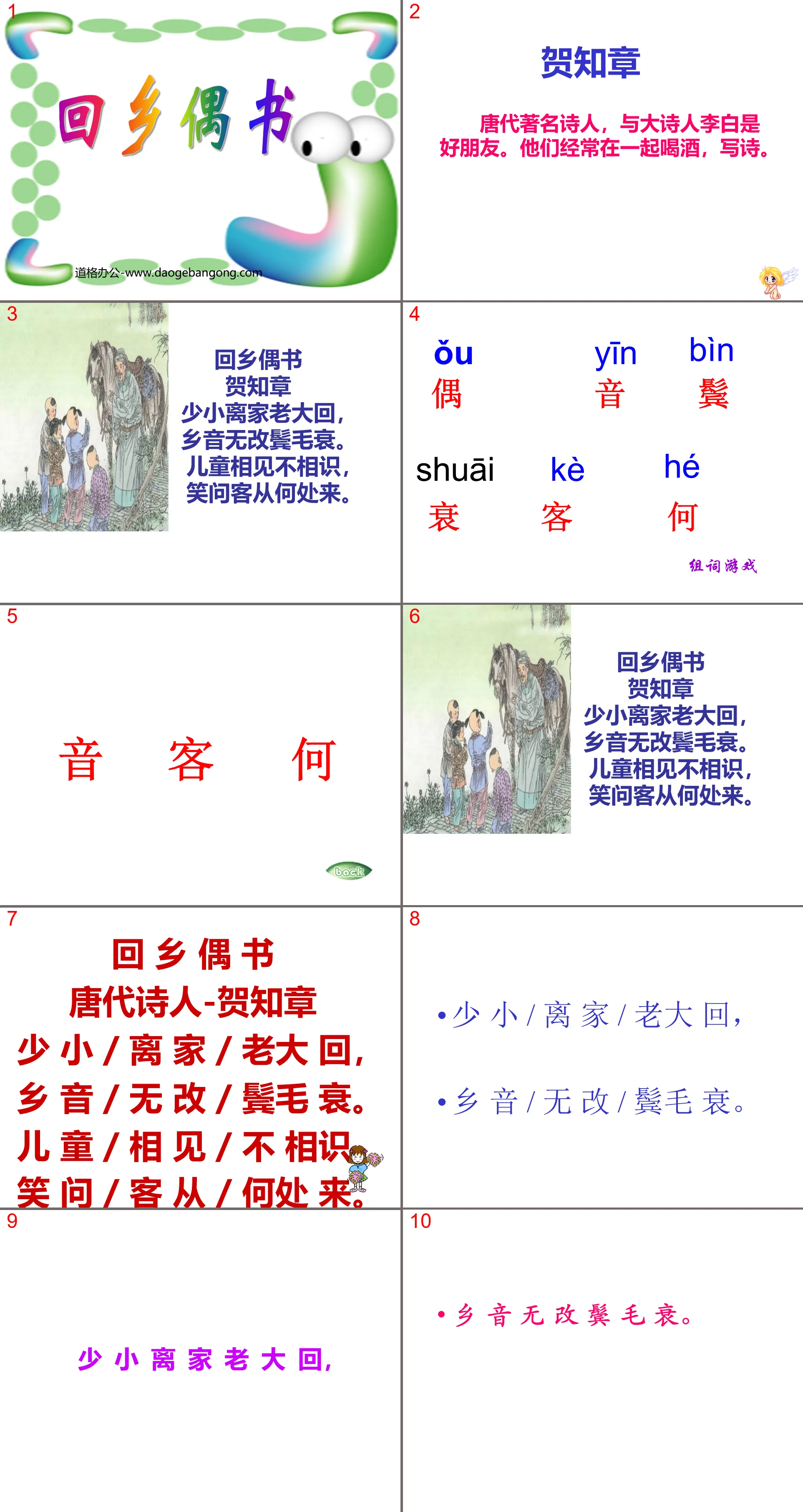 《回鄉偶書》PPT課件