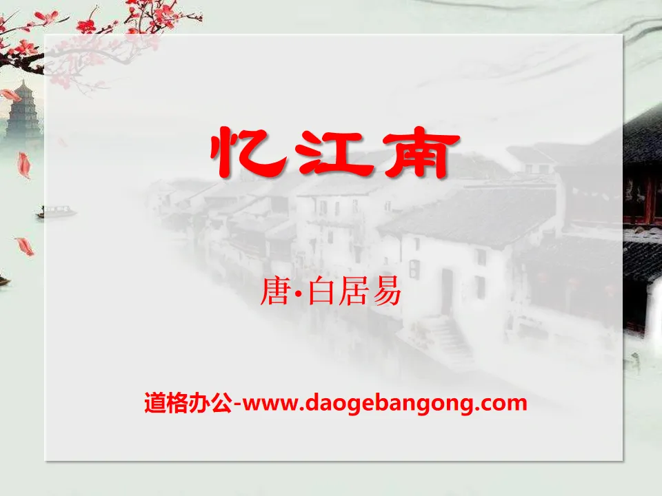 "Recalling Jiangnan" PPT courseware 8