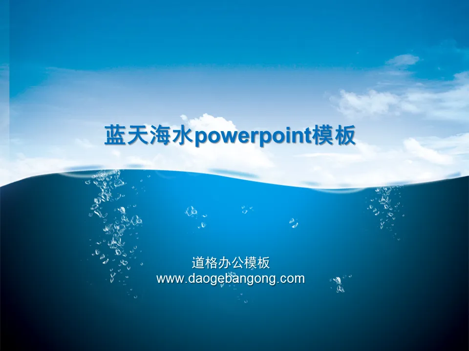 大海蓝天白云PowerPoint背景模板