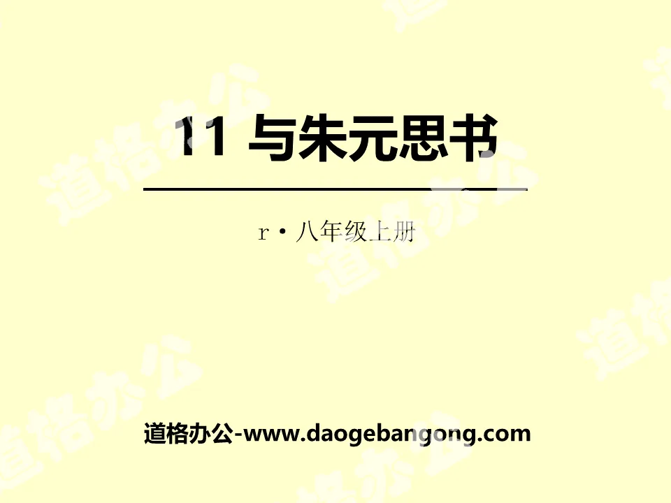 《与朱元思书》PPT教学课件
