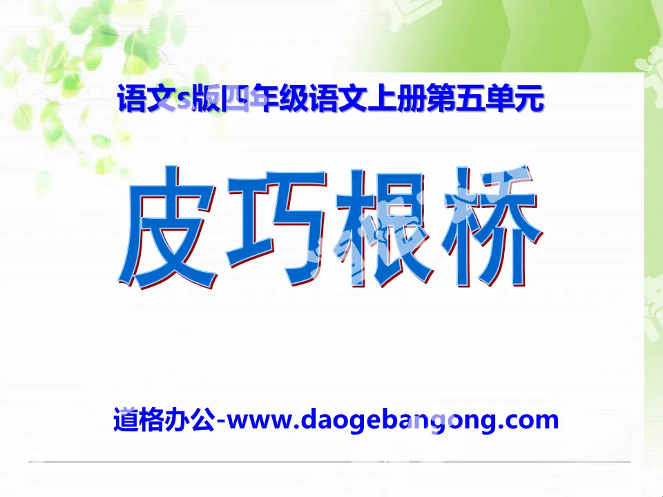 "Pi Qiaogen Bridge" PPT courseware 5