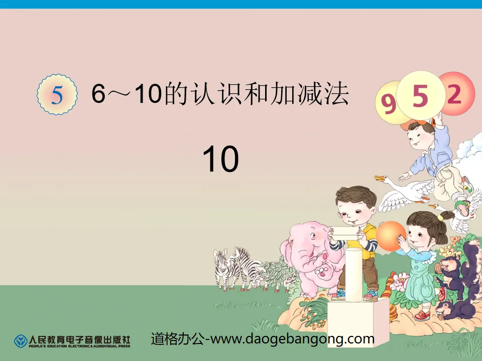 《10的认识》6-10的认识和加减法PPT课件3
