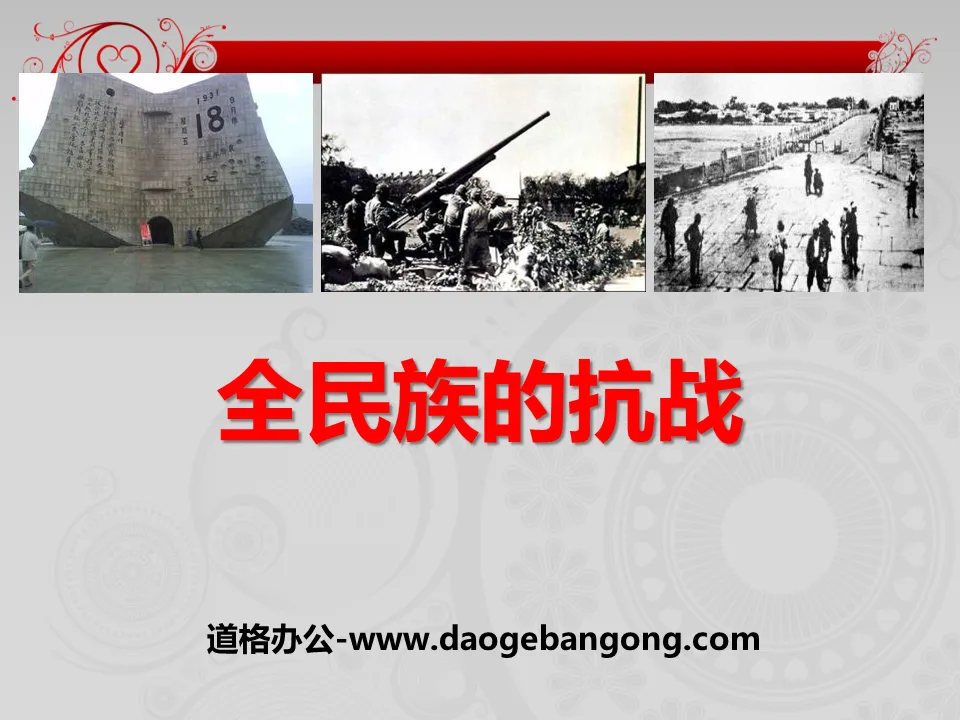 "The Anti-Japanese War of the Whole Nation" China's Anti-Japanese War and the World Anti-Fascist War PPT courseware