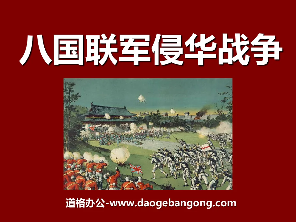 "The Eight-Power Allied Forces' War of Aggression against China" Invasion and Resistance PPT Courseware 7