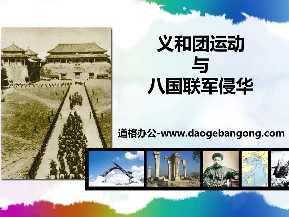 "The Boxer Rebellion and the Eight-Power Allied Forces' Invasion of China" The invasion of foreign powers and the resistance of the Chinese people PPT courseware 2