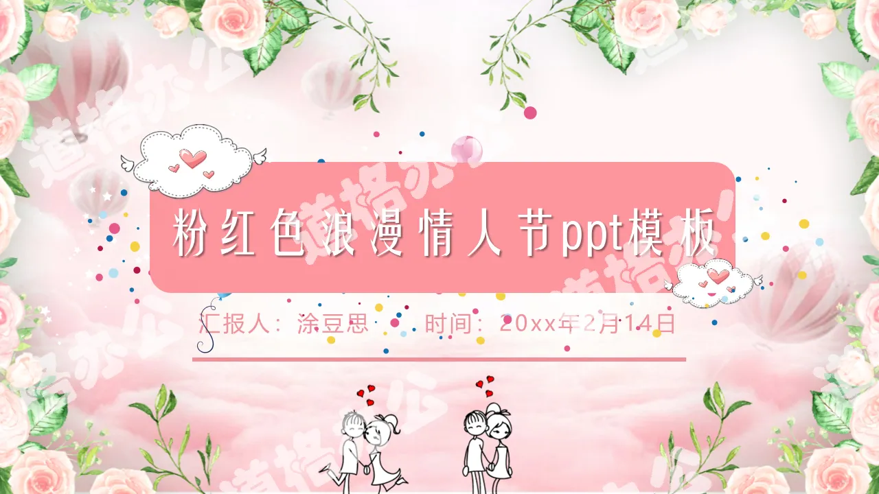 浪漫粉色花卉裝扮的情人節PPT模板