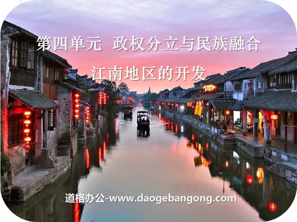 "Development of the Jiangnan Region" Separation of Governments and National Integration PPT Courseware 8