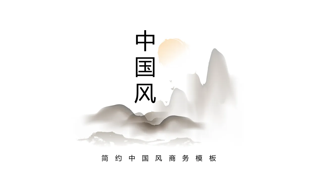 Classic Chinese style PPT template download with simple ink mountains and red sun background