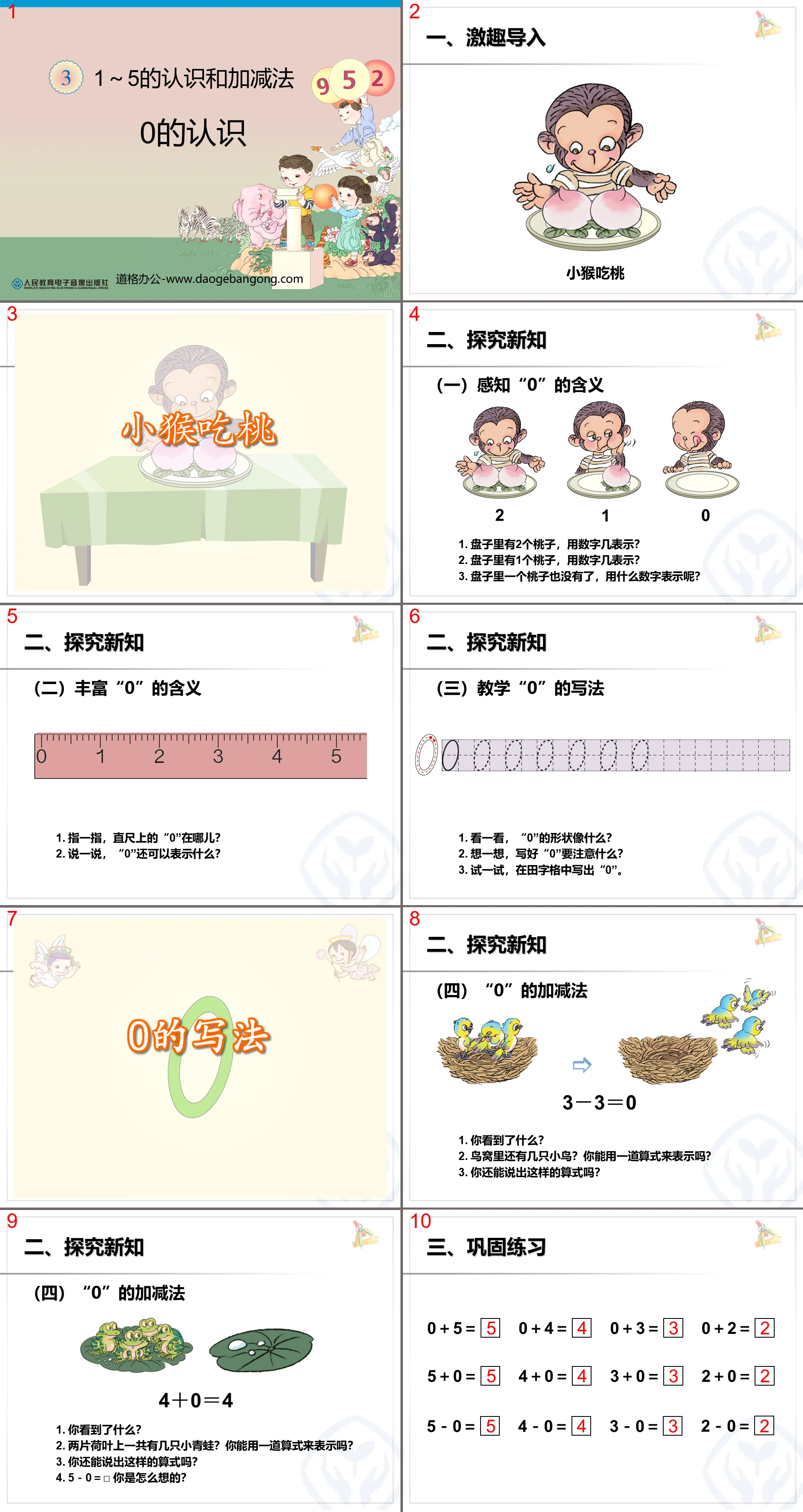 《0的认识》1-5的认识和加减法PPT课件