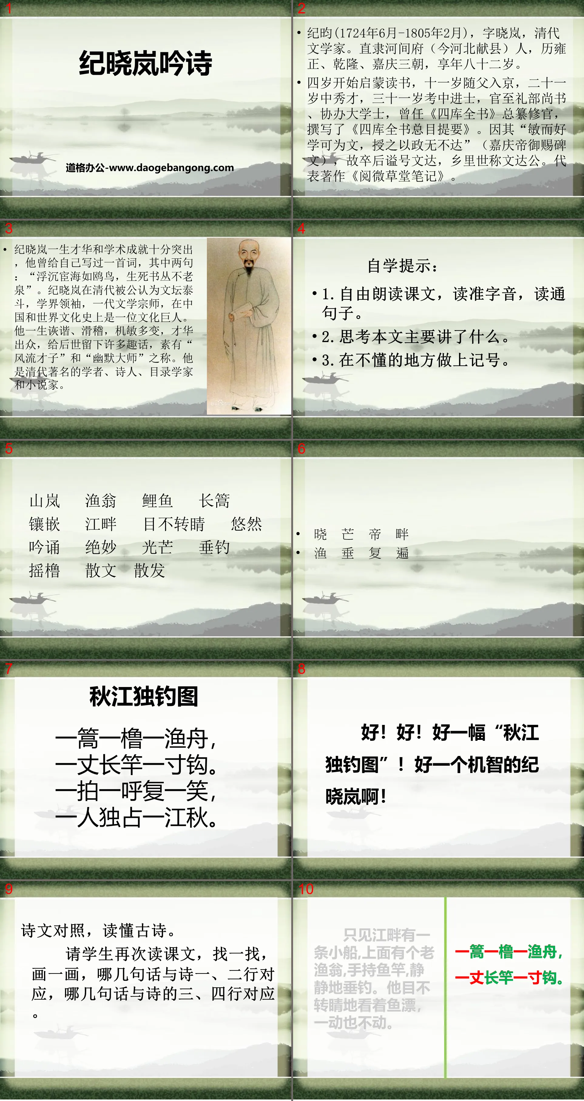 《纪晓岚吟诗》PPT