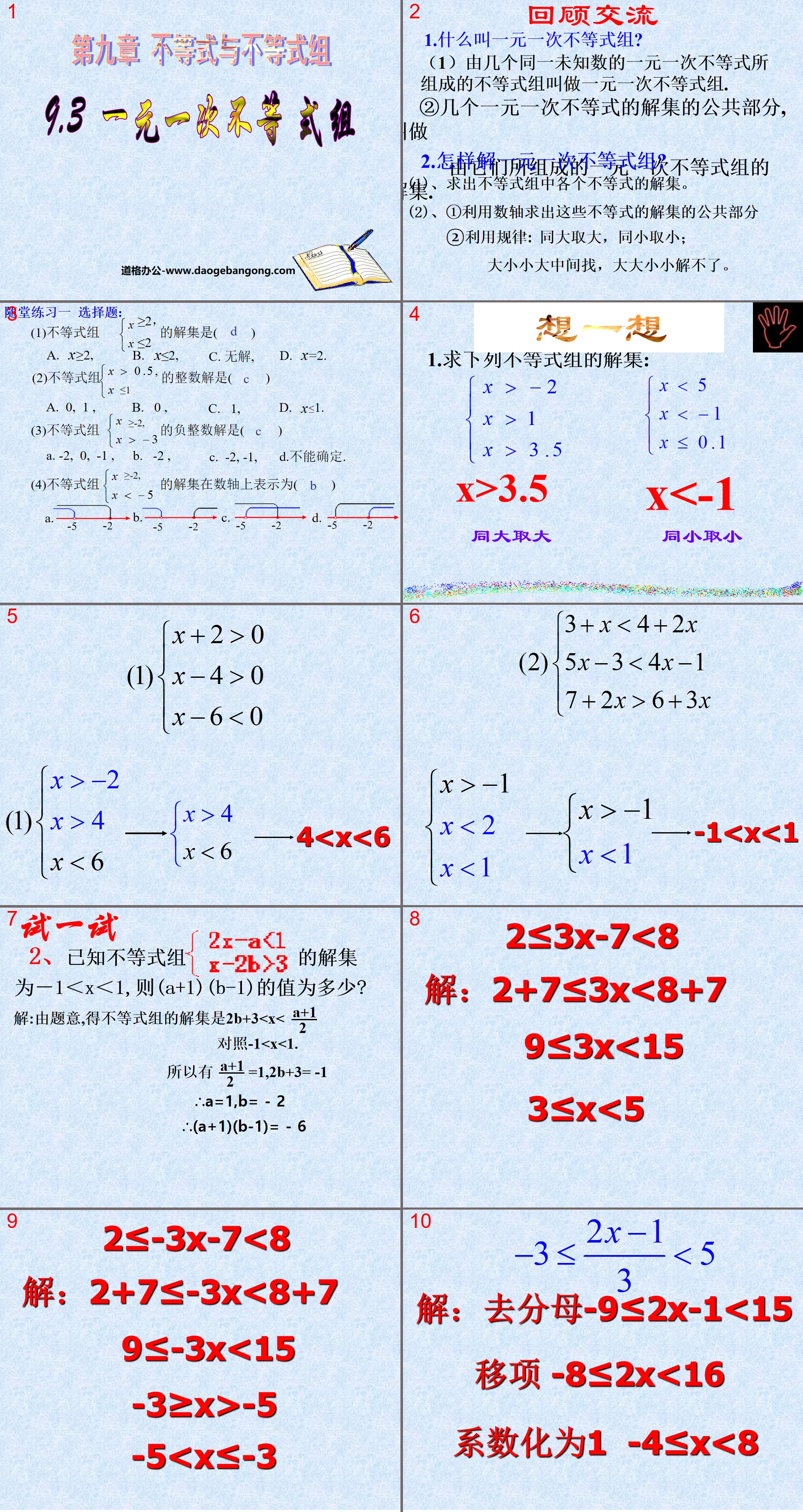 "Groups of linear inequalities of one variable" PPT courseware 4 on inequalities and inequality groups