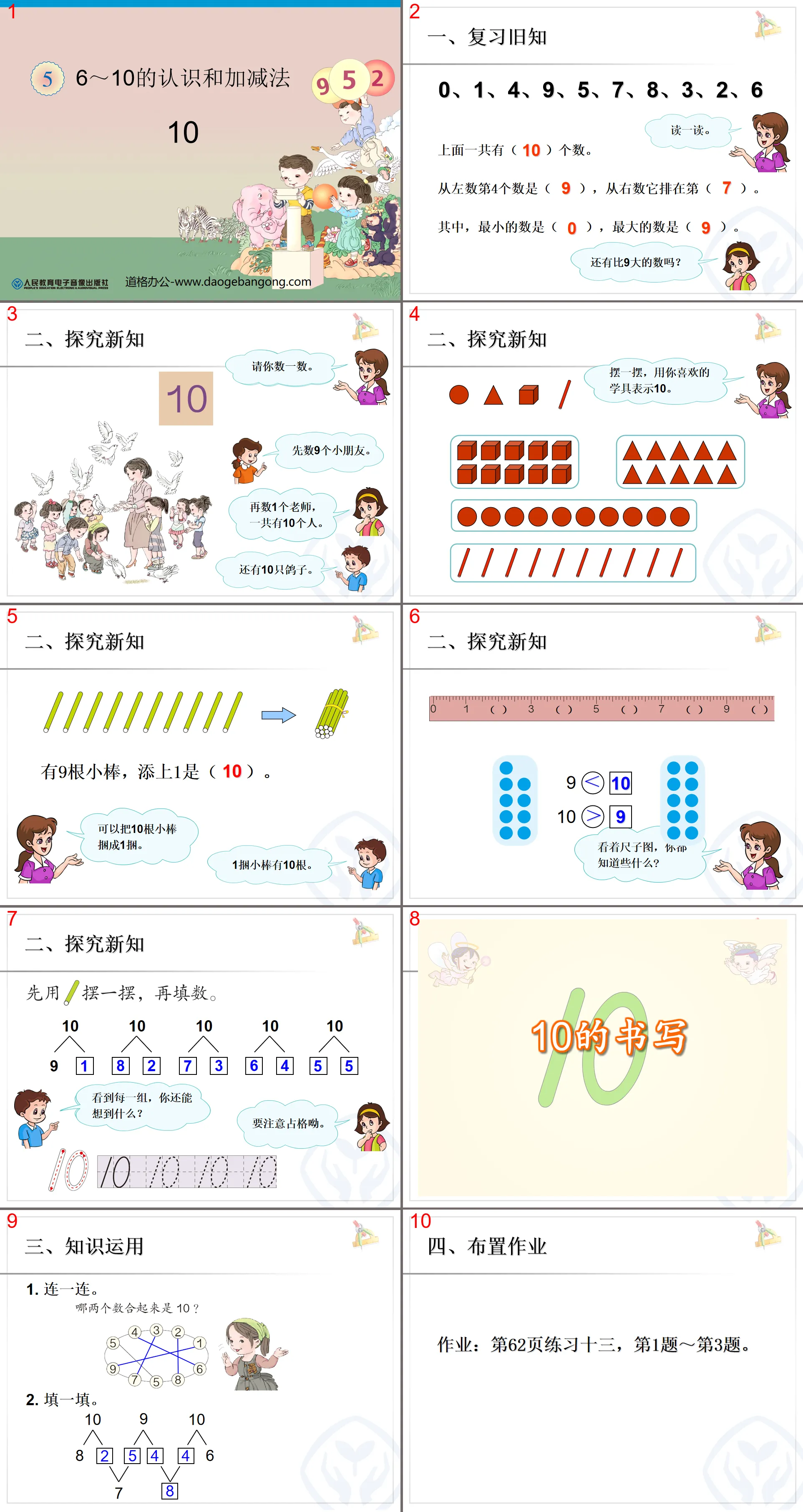 《10的认识》6-10的认识和加减法PPT课件3
