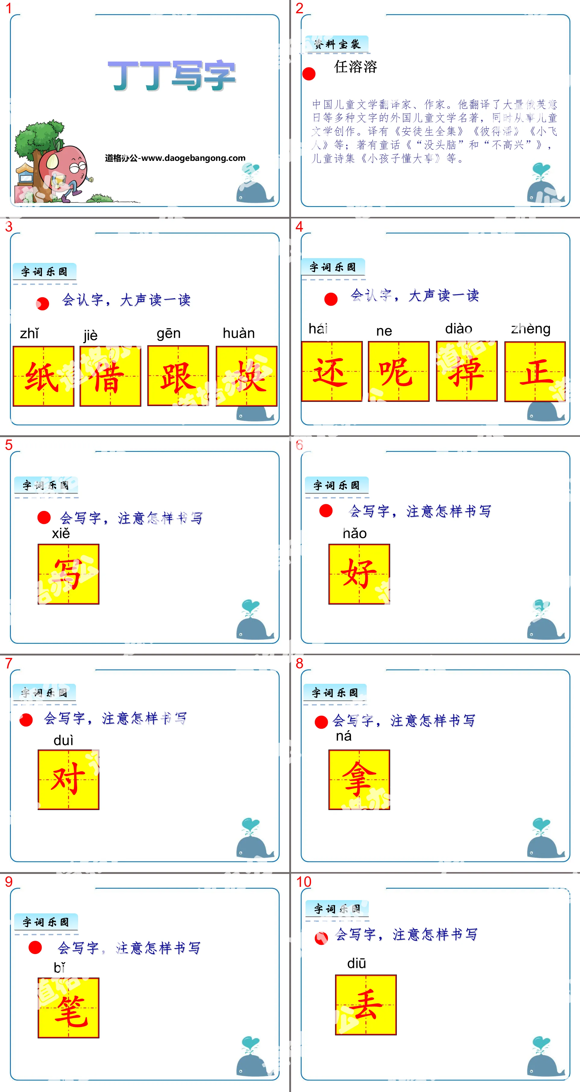 《丁丁写字》PPT下载
