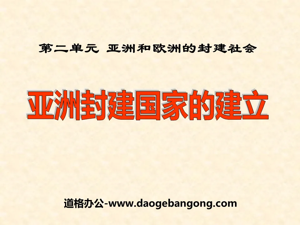 《亚洲封建国家的建立》亚洲和欧洲的封建社会PPT课件4
