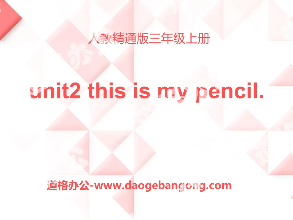 "This is my pencil" PPT courseware 6