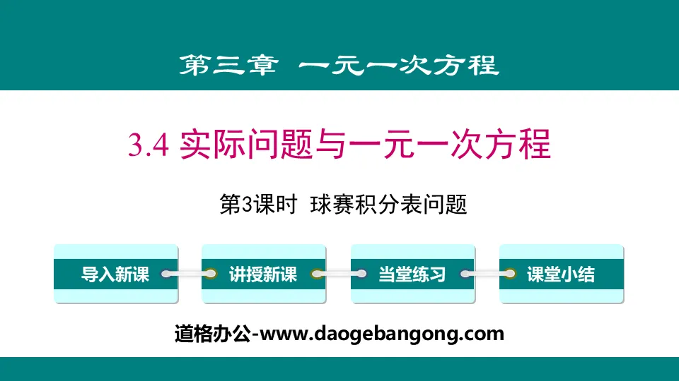 《實際問題與一元一次方程式》一元一次方程式PPT(第3課時球賽積分錶問題)