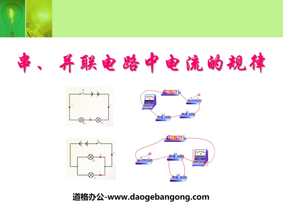 《串、并联电路的电流规律》电流和电路PPT课件2
