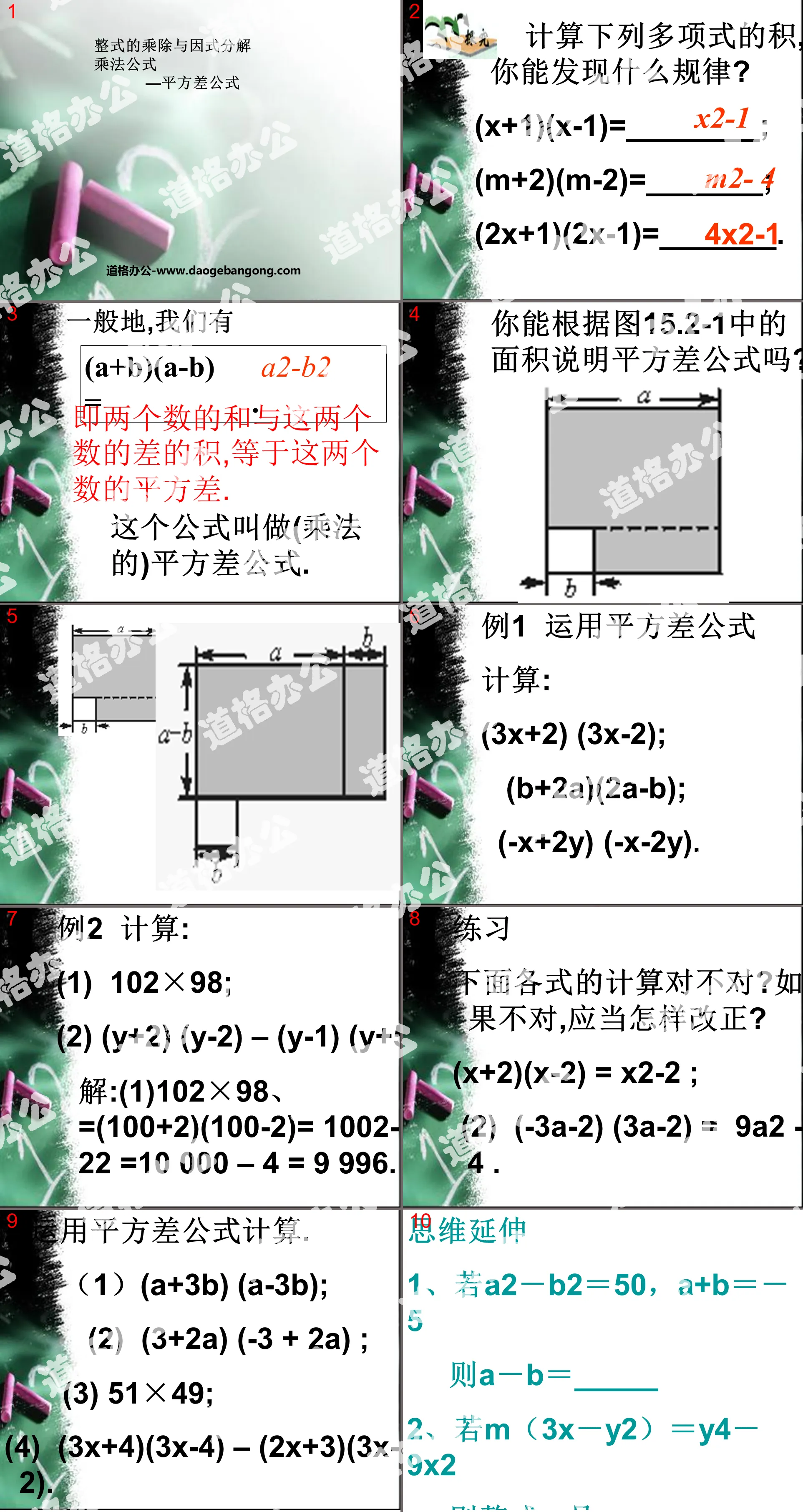 《乘法公式》整數的乘除與因式分解PPT課件2