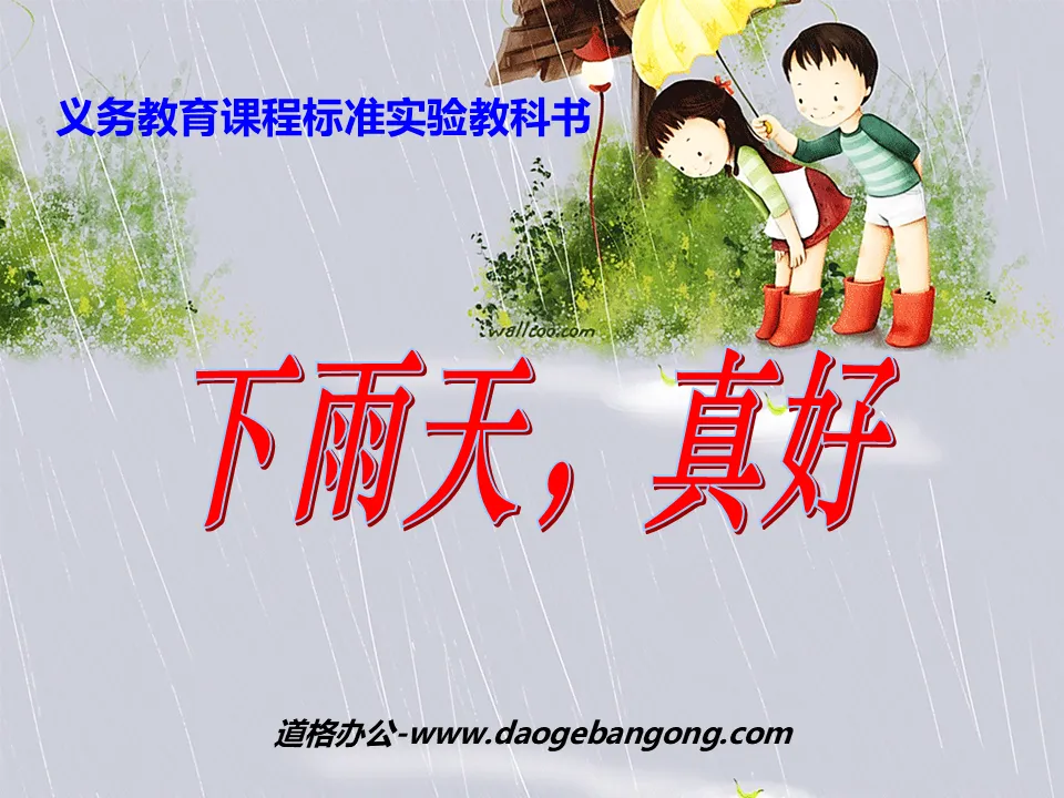 《下雨天真好》PPT课件2