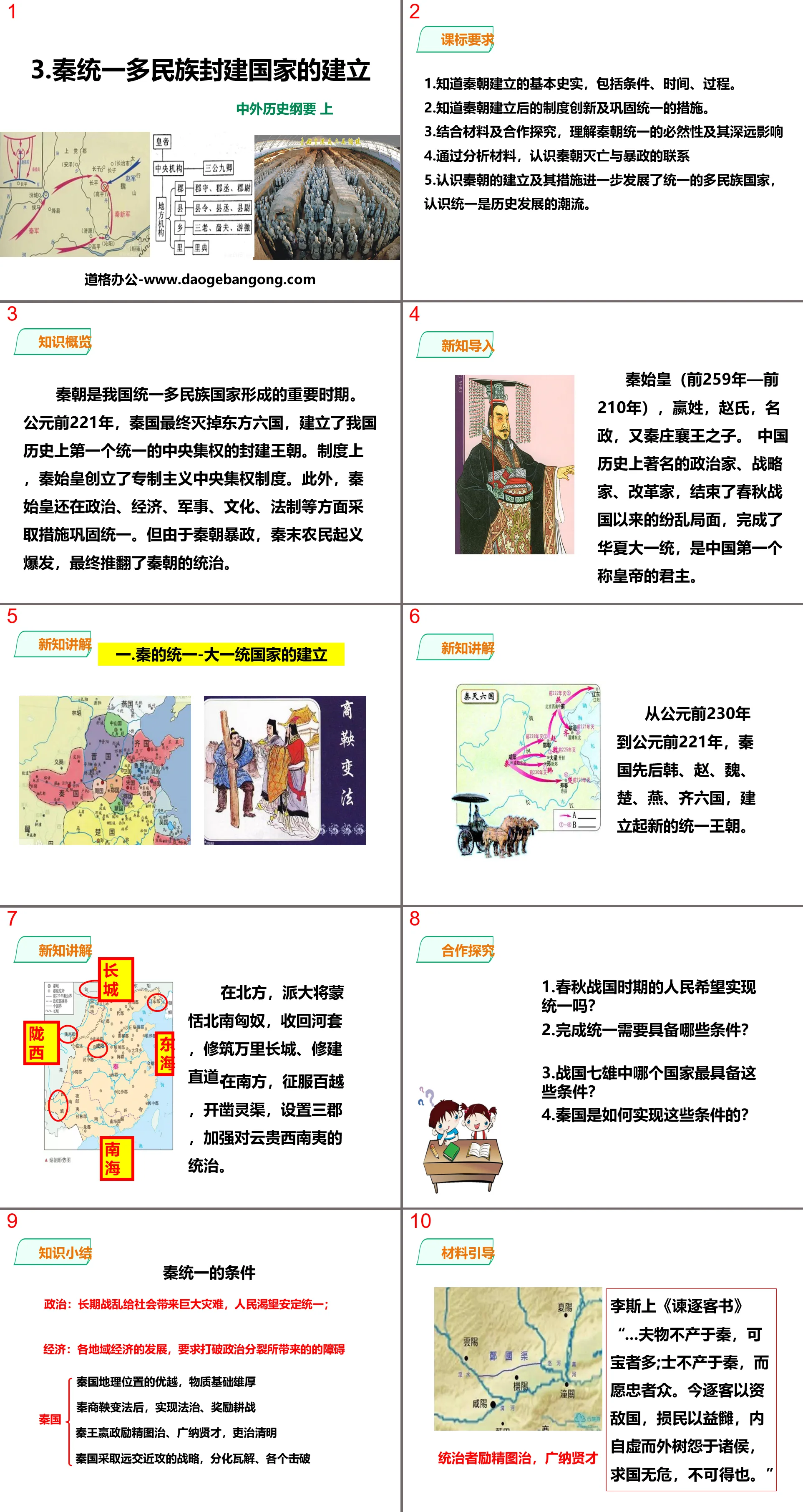 "La création d'un État féodal multiethnique unifié sous les dynasties Qin" PPT télécharger depuis l'origine de la civilisation chinoise jusqu'à l'établissement et la consolidation d'un État féodal unifié sous les dynasties Qin et Han