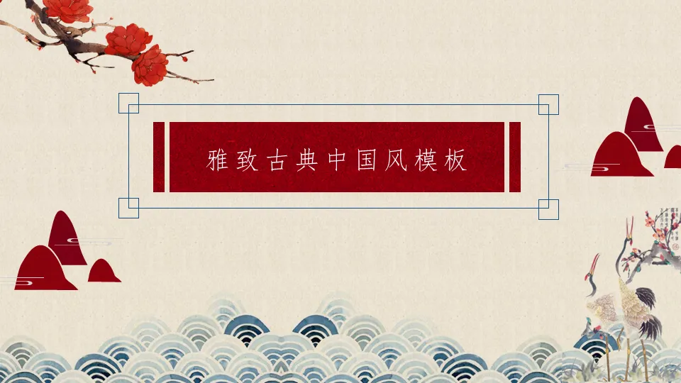 Exquisite and elegant classical Chinese style PPT template