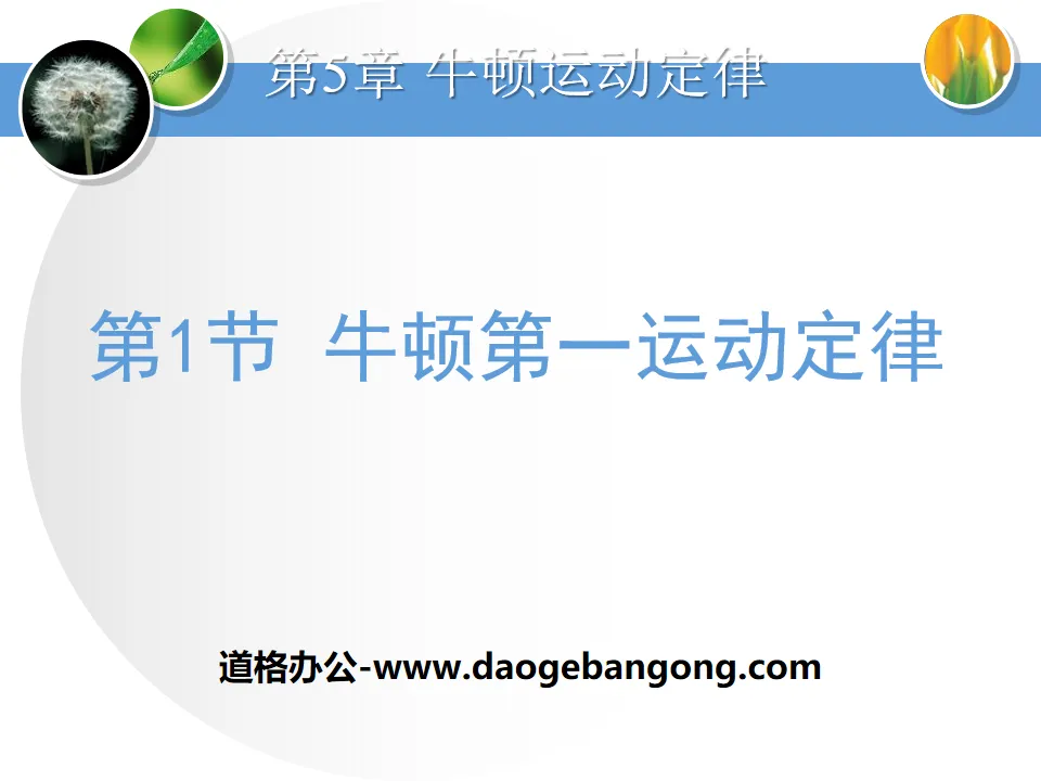 《牛頓第一運動定律》牛頓運動定律PPT課件