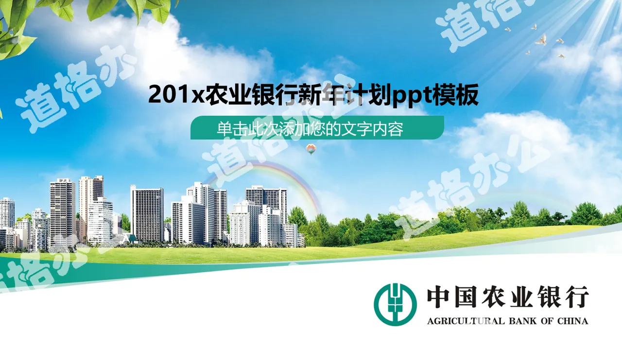 Agricultural Bank of China work plan PPT template with blue sky and white clouds city background