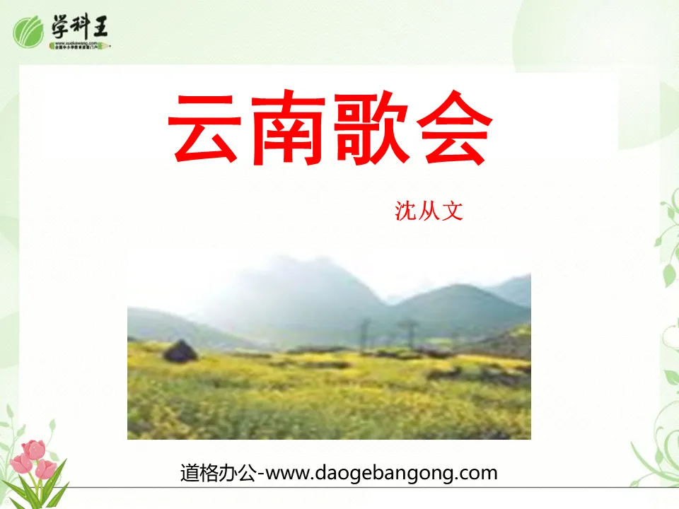 "Singing Festival in Yunnan" PPT courseware 7