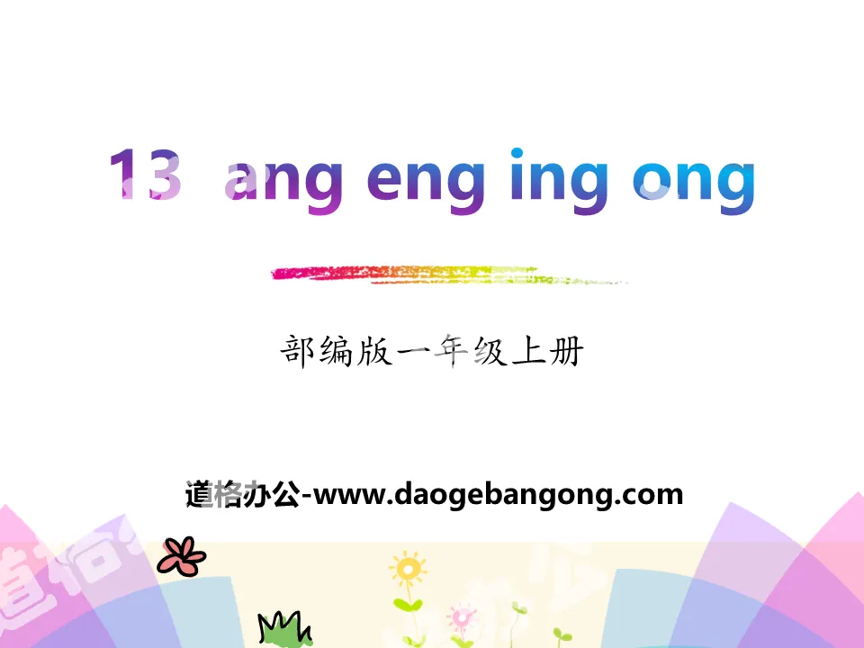 Pinyin "angengingong" PPT